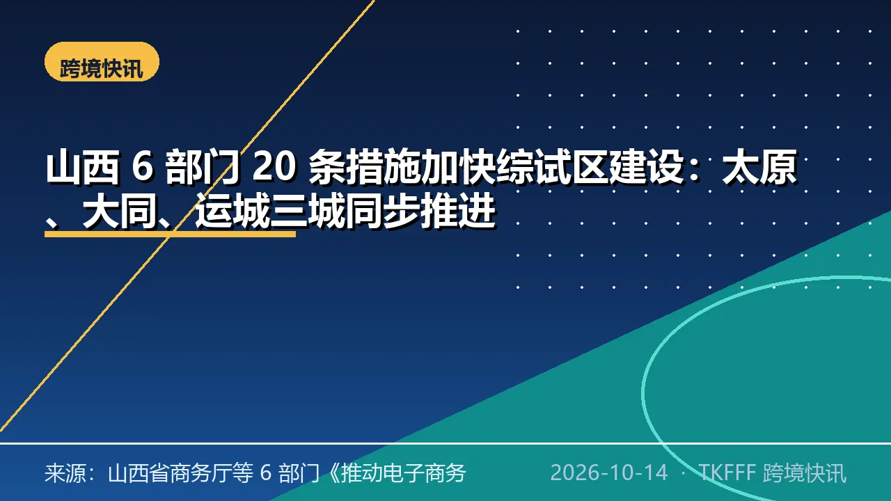 山西 6 部门 20 条措施加快综试区建设：太原、大同、运城三城同步推进