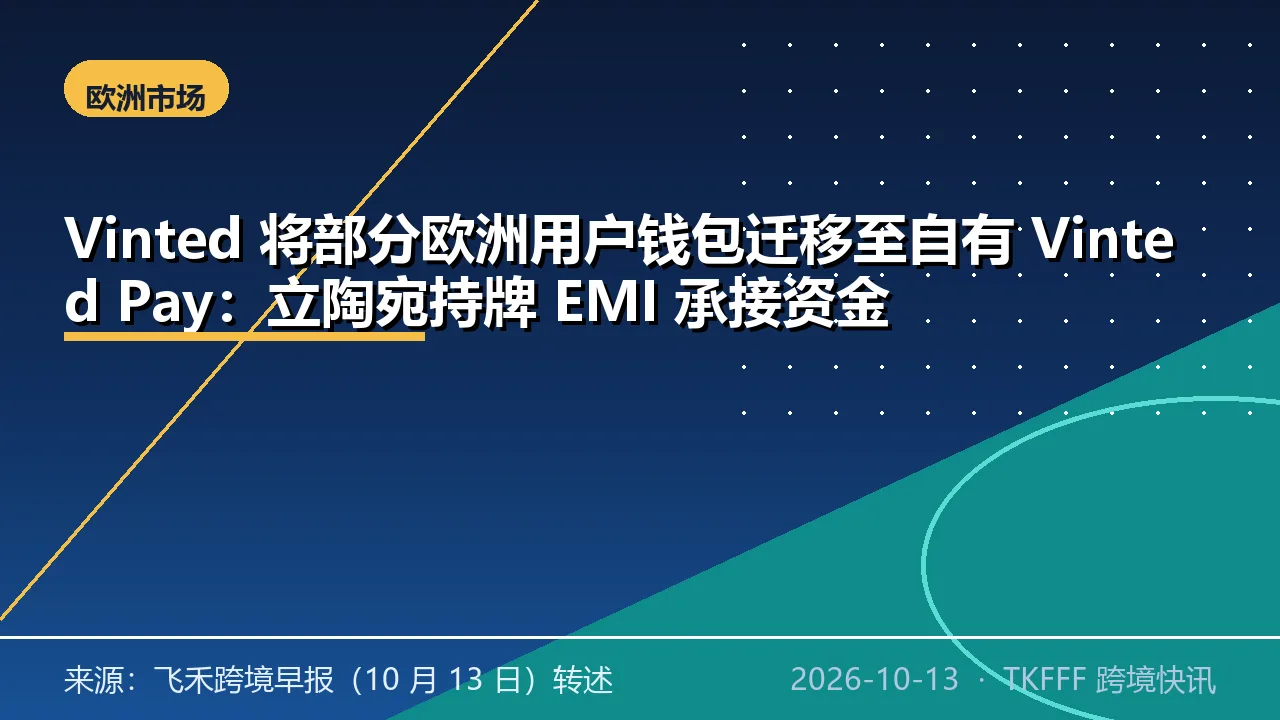 Vinted 将部分欧洲用户钱包迁移至自有 Vinted Pay：立陶宛持牌 EMI 承接资金