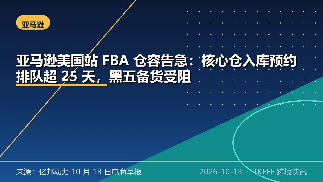 亚马逊美国站 FBA 仓容告急：核心仓入库预约排队超 25 天，黑五备货受阻
