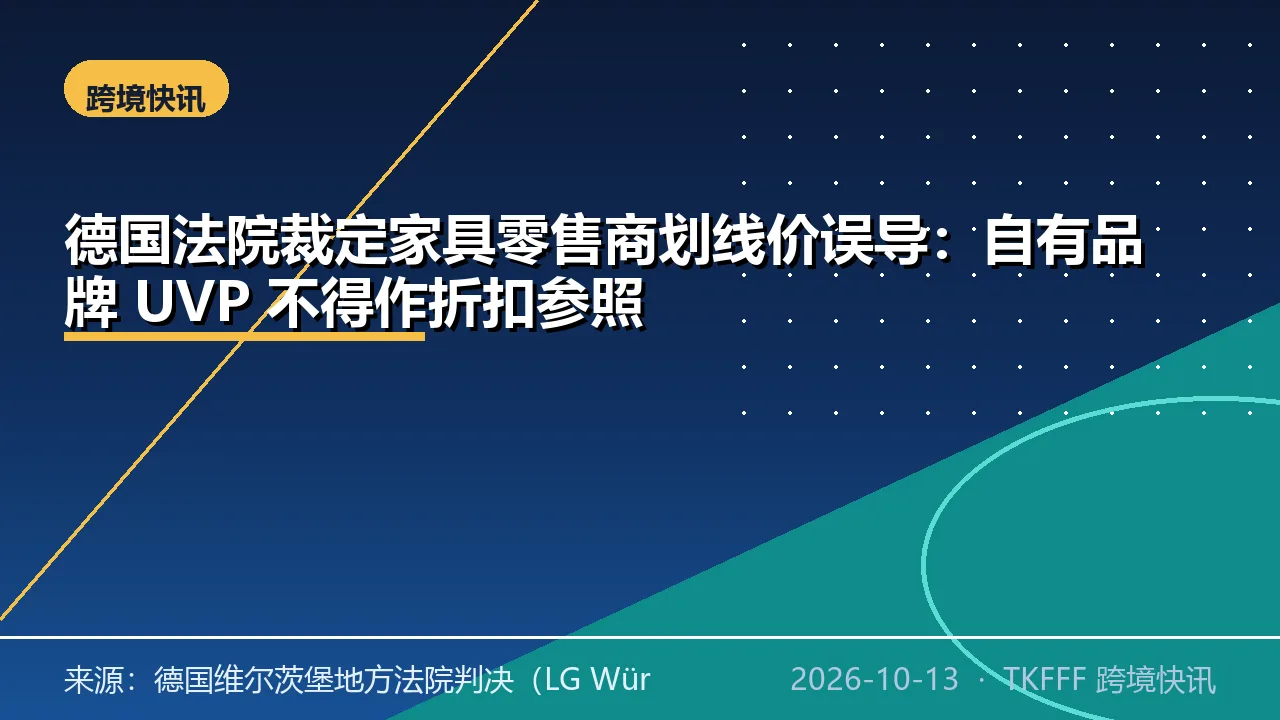 德国法院裁定家具零售商划线价误导：自有品牌 UVP 不得作折扣参照