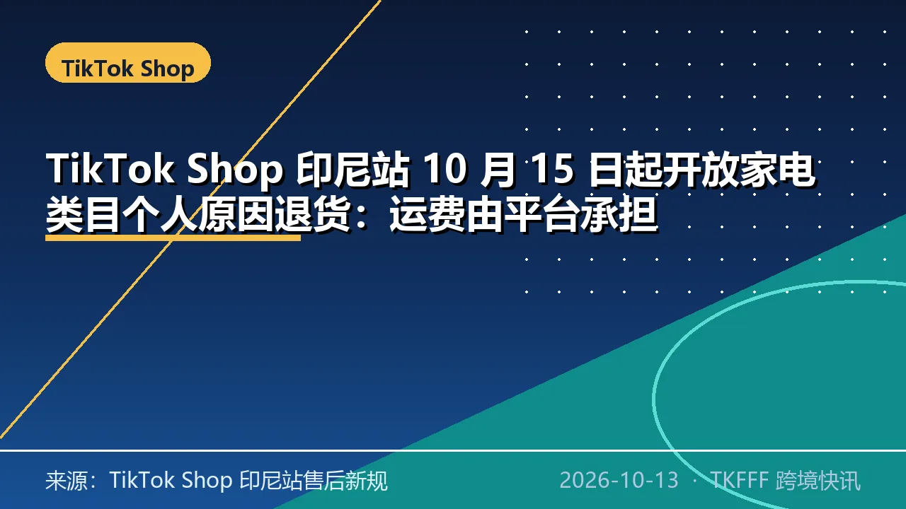 TikTok Shop 印尼站 10 月 15 日起开放家电类目个人原因退货：运费由平台承担