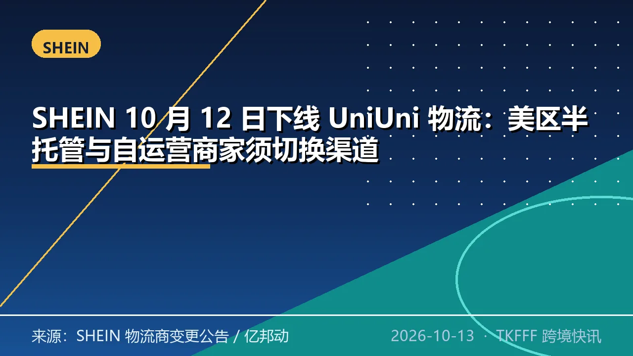 SHEIN 10 月 12 日下线 UniUni 物流：美区半托管与自运营商家须切换渠道