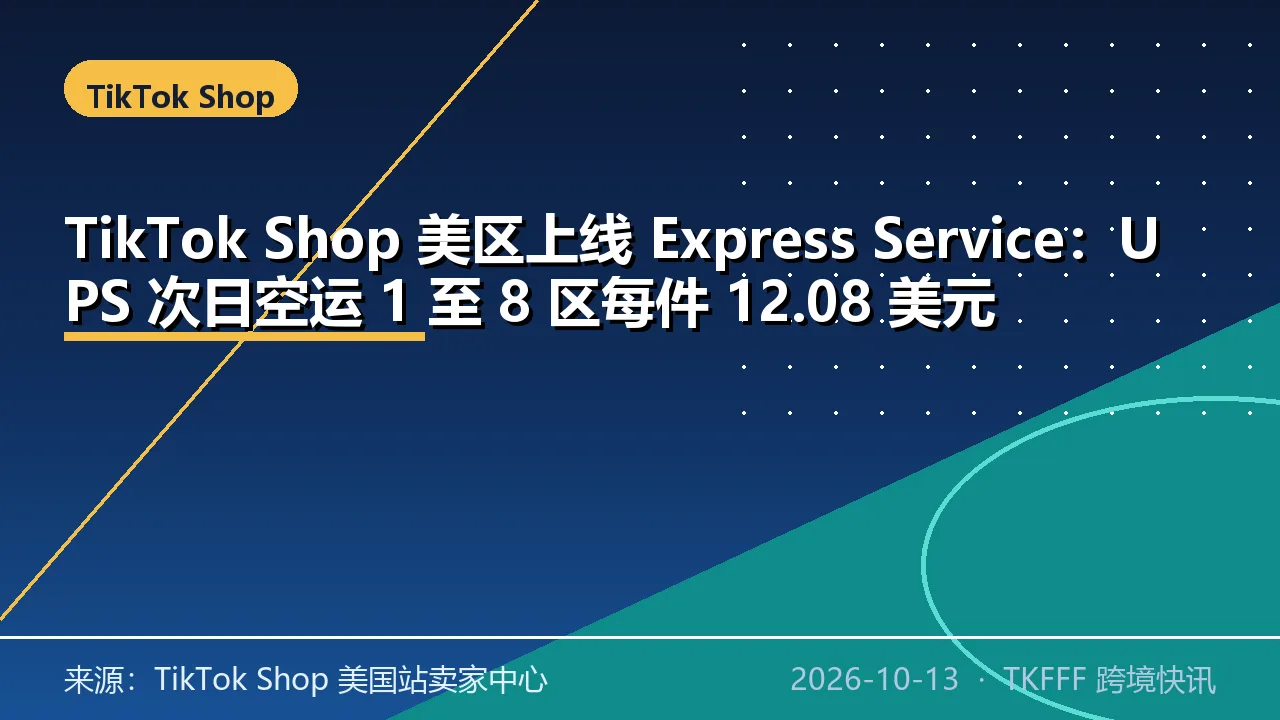 TikTok Shop 美区上线 Express Service：UPS 次日空运 1 至 8 区每件 12.08 美元