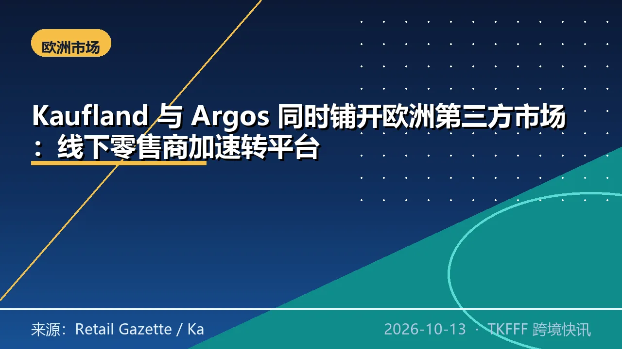 Kaufland 与 Argos 同时铺开欧洲第三方市场：线下零售商加速转平台