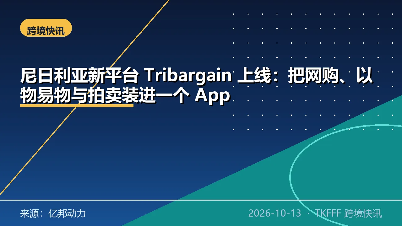尼日利亚新平台 Tribargain 上线：把网购、以物易物与拍卖装进一个 App