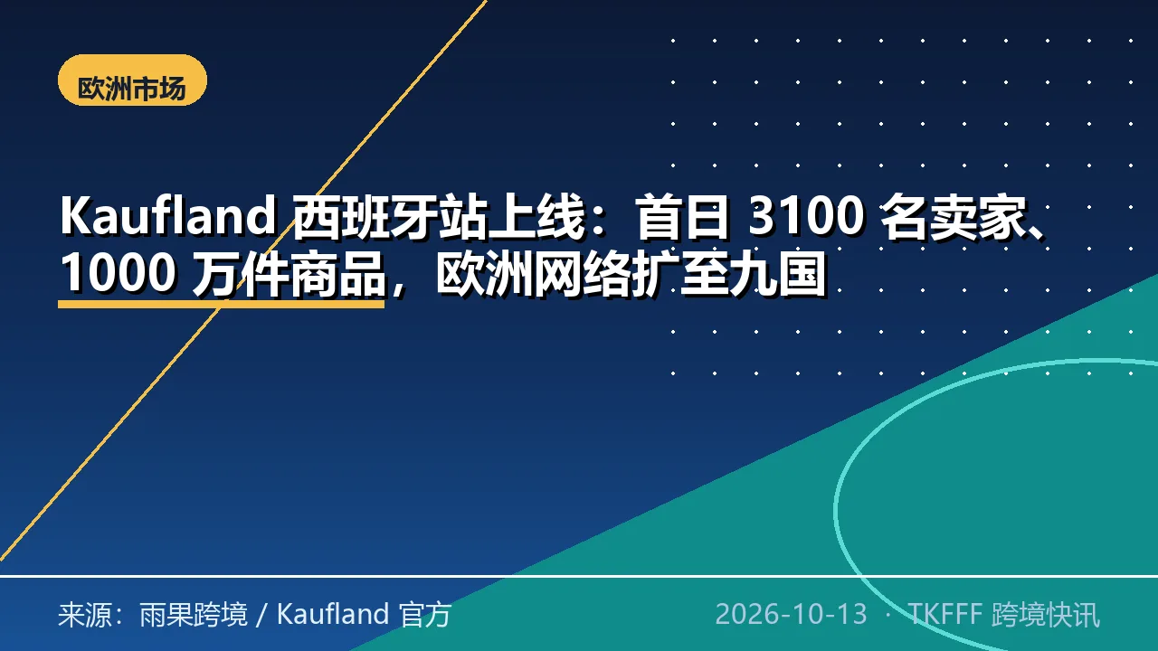 Kaufland 西班牙站上线：首日 3100 名卖家、1000 万件商品，欧洲网络扩至九国