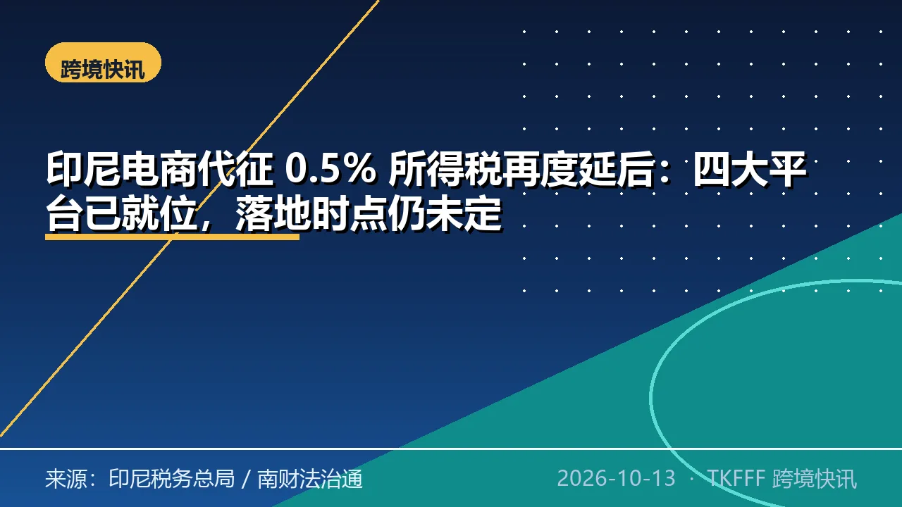 印尼电商代征 0.5% 所得税再度延后：四大平台已就位，落地时点仍未定