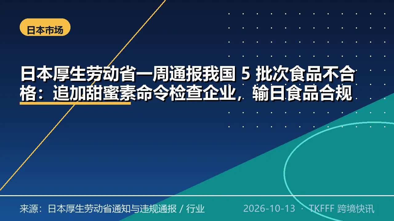 日本厚生劳动省一周通报我国 5 批次食品不合格：追加甜蜜素命令检查企业，输日食品合规再收紧