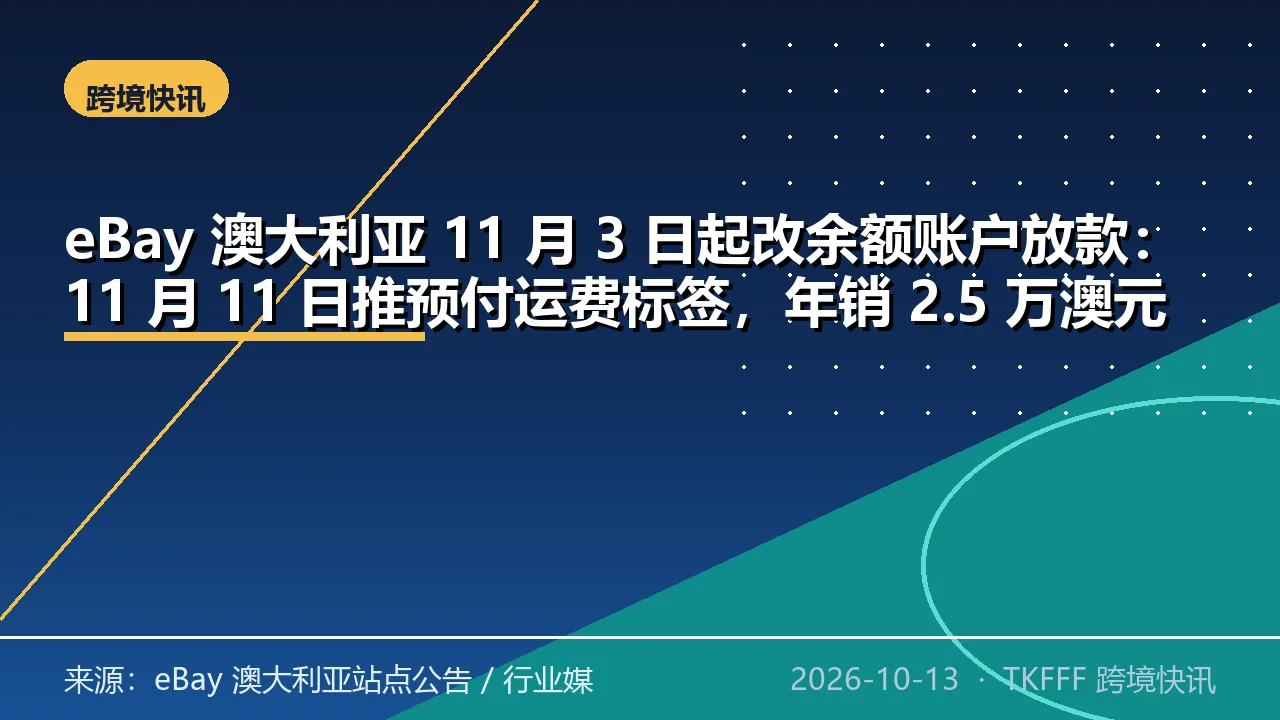 eBay 澳大利亚 11 月 3 日起改余额账户放款：11 月 11 日推预付运费标签，年销 2.5 万澳元内免费
