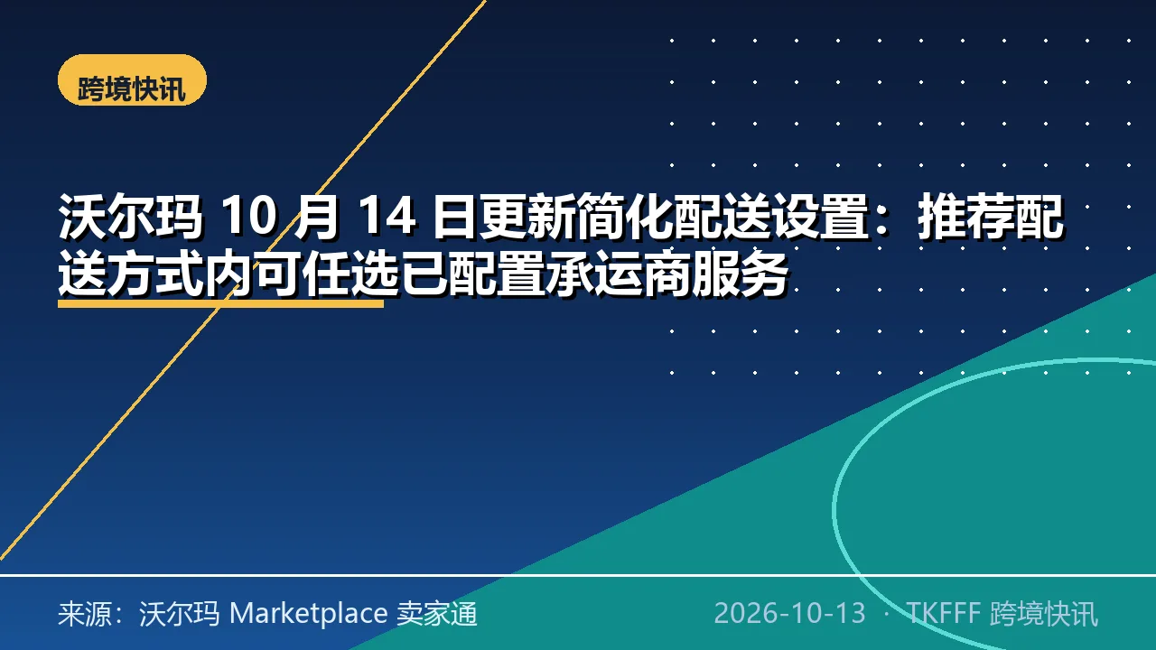 沃尔玛 10 月 14 日更新简化配送设置：推荐配送方式内可任选已配置承运商服务