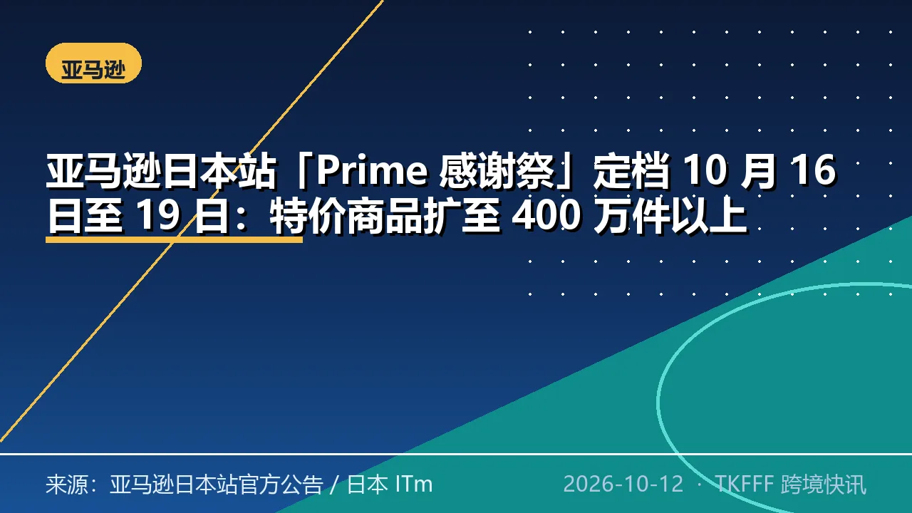 亚马逊日本站「Prime 感谢祭」定档 10 月 16 日至 19 日：特价商品扩至 400 万件以上