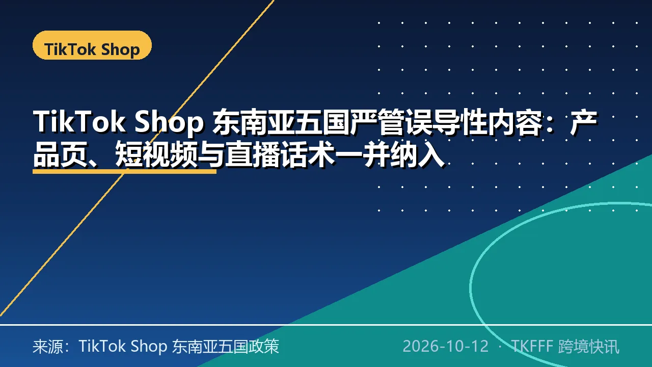 TikTok Shop 东南亚五国严管误导性内容：产品页、短视频与直播话术一并纳入