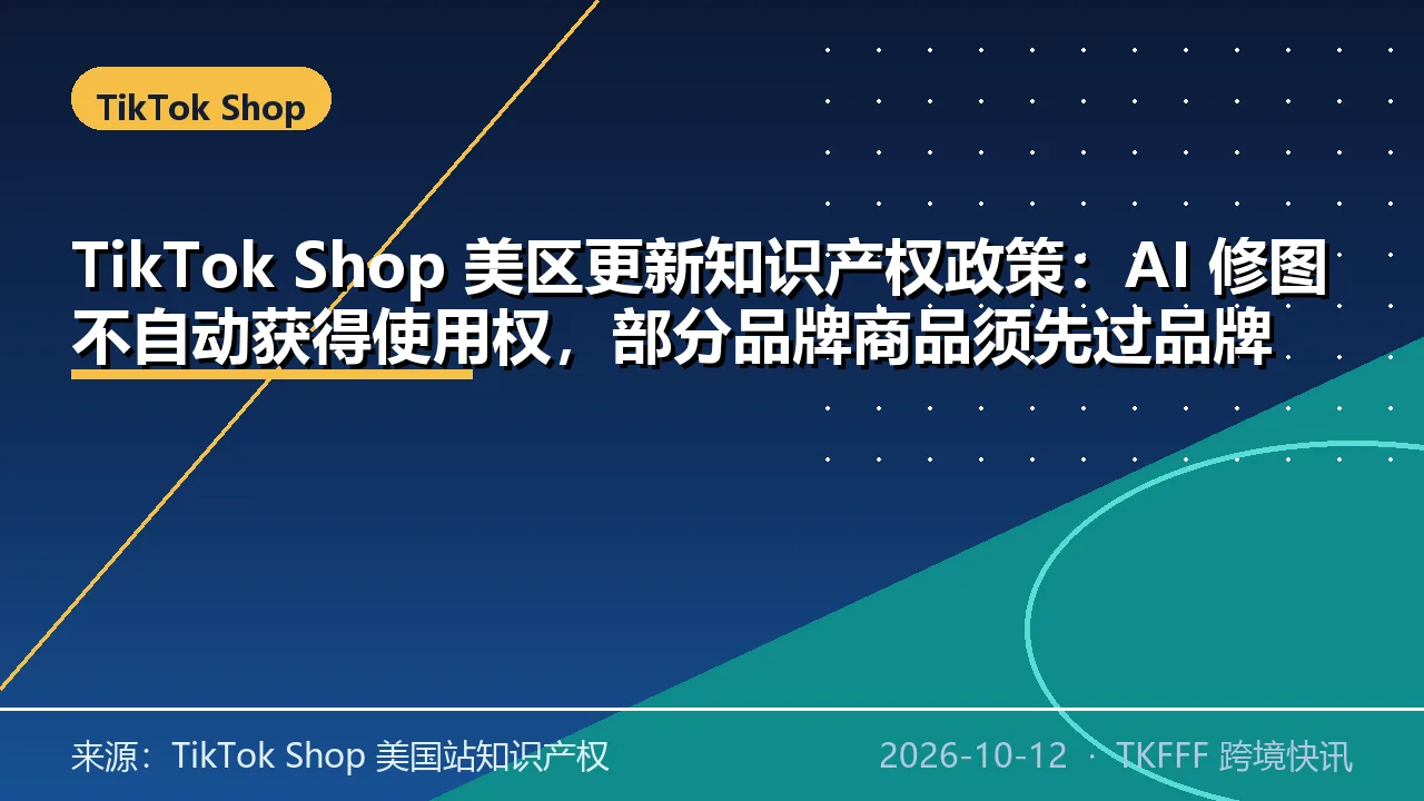 TikTok Shop 美区更新知识产权政策：AI 修图不自动获得使用权，部分品牌商品须先过品牌授权