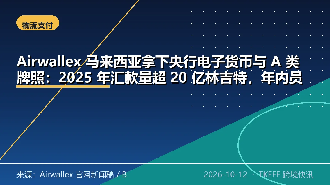 Airwallex 马来西亚拿下央行电子货币与 A 类牌照：2025 年汇款量超 20 亿林吉特，年内员工翻倍