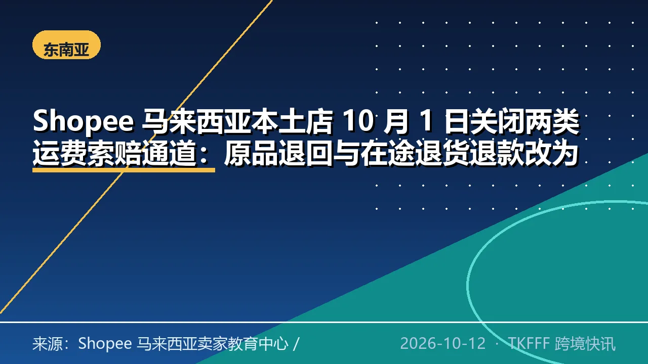 Shopee 马来西亚本土店 10 月 1 日关闭两类运费索赔通道：原品退回与在途退货退款改为强制走运费节省计划