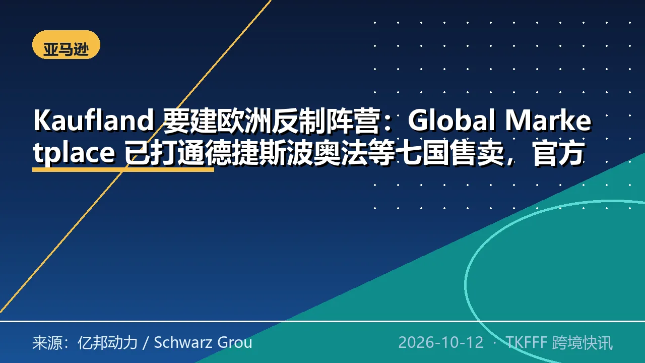Kaufland 要建欧洲反制阵营：Global Marketplace 已打通德捷斯波奥法等七国售卖，官方财报门店营收 367 亿欧元