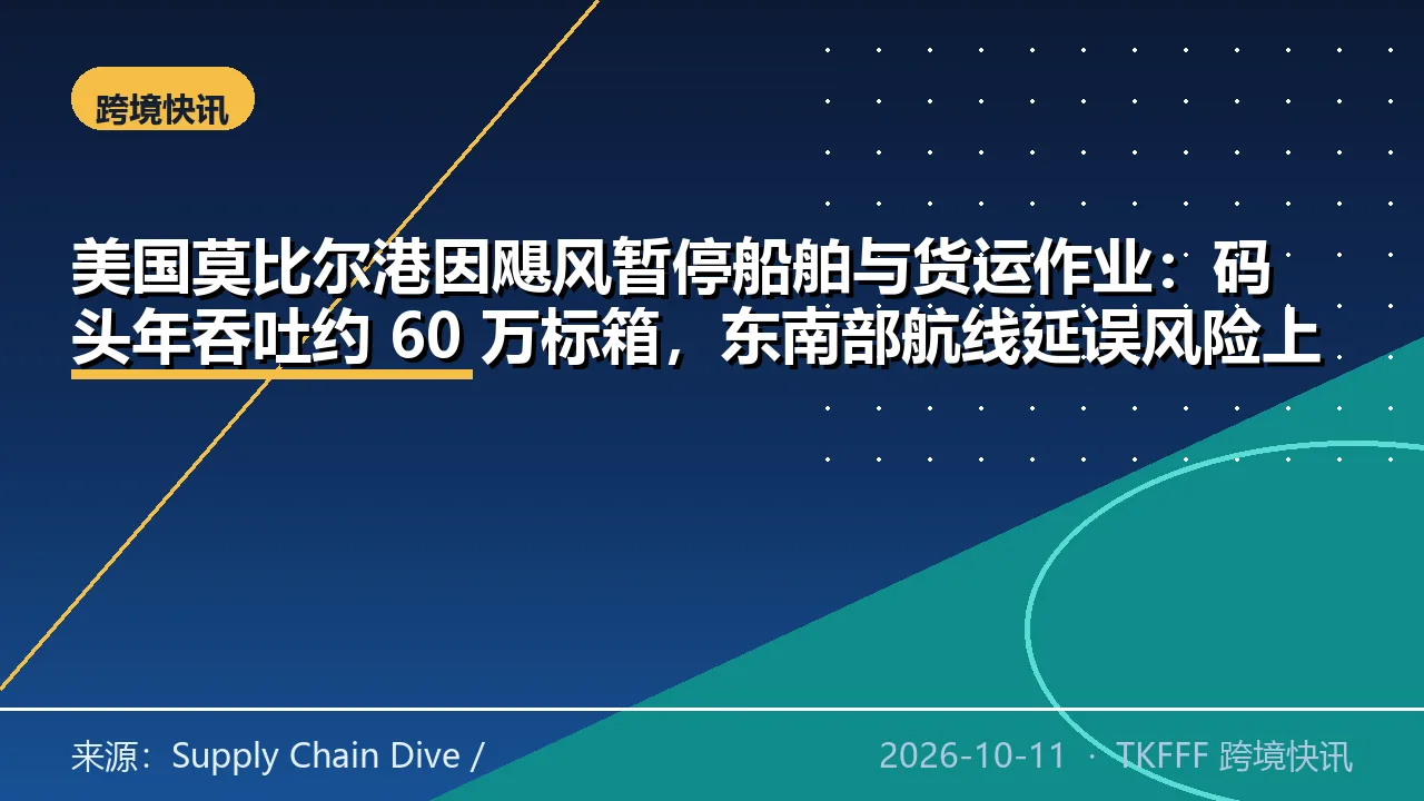 美国莫比尔港因飓风暂停船舶与货运作业：码头年吞吐约 60 万标箱，东南部航线延误风险上升