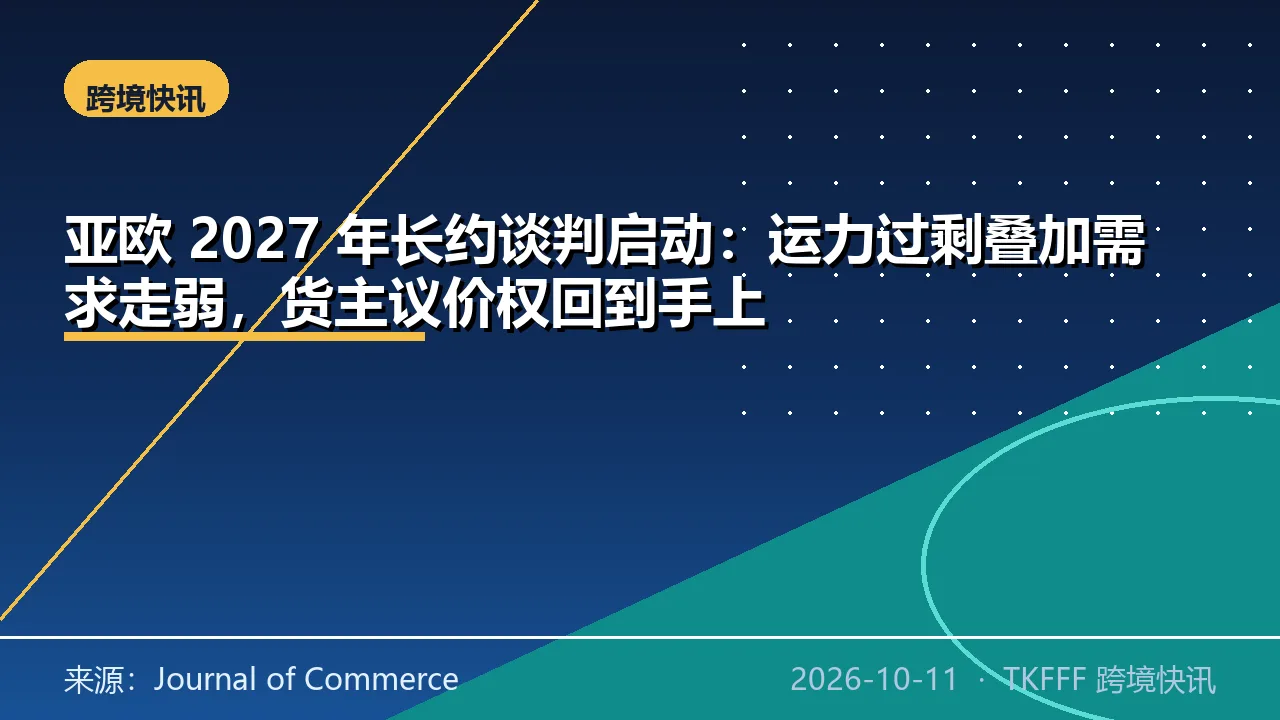 亚欧 2027 年长约谈判启动：运力过剩叠加需求走弱，货主议价权回到手上