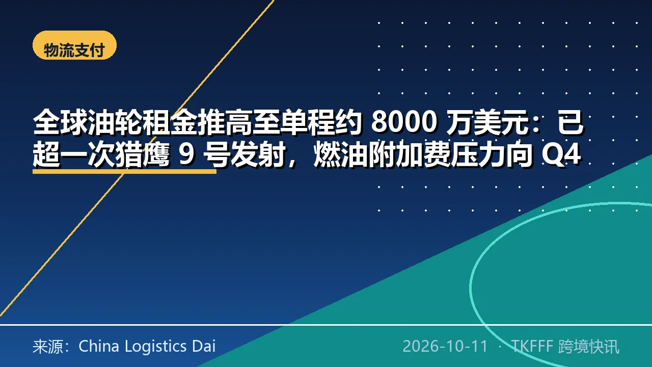 全球油轮租金推高至单程约 8000 万美元：已超一次猎鹰 9 号发射，燃油附加费压力向 Q4 传导
