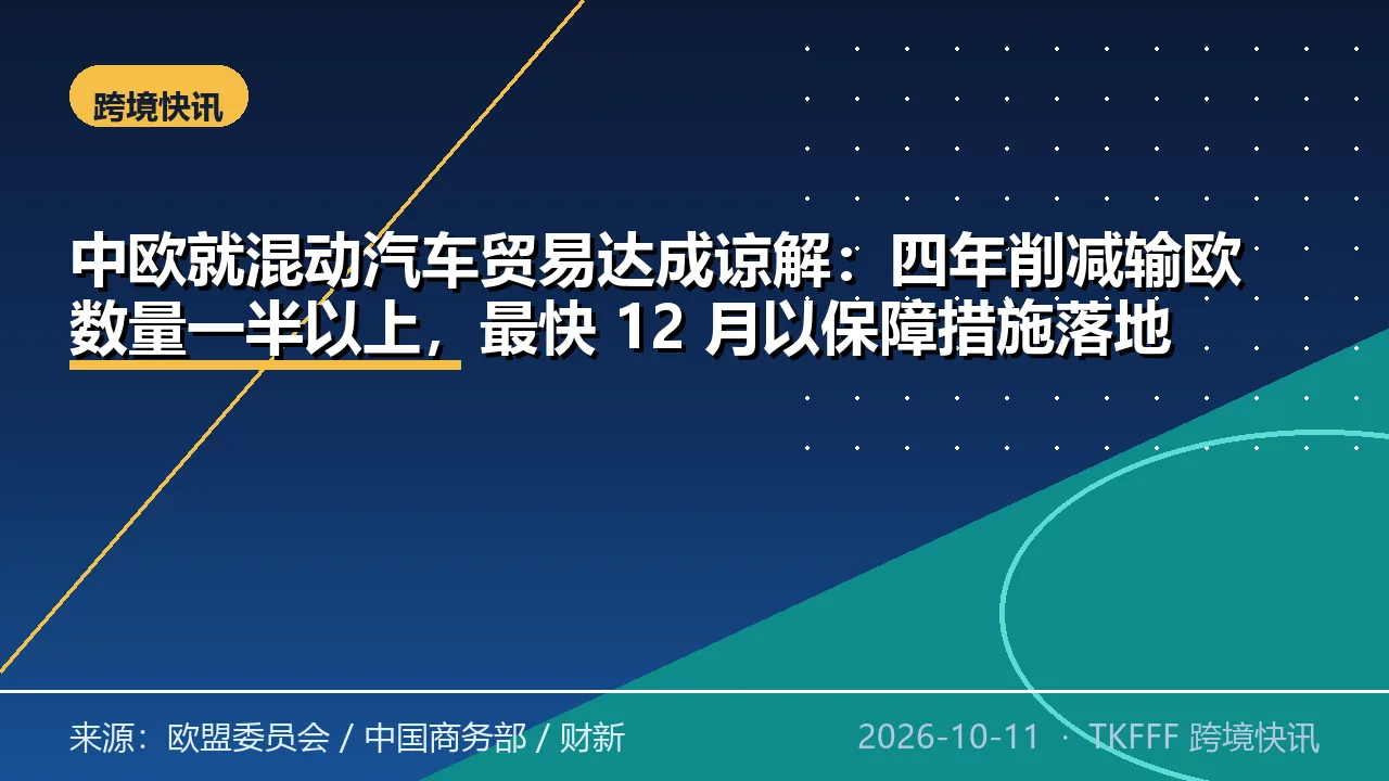 中欧就混动汽车贸易达成谅解：四年削减输欧数量一半以上，最快 12 月以保障措施落地