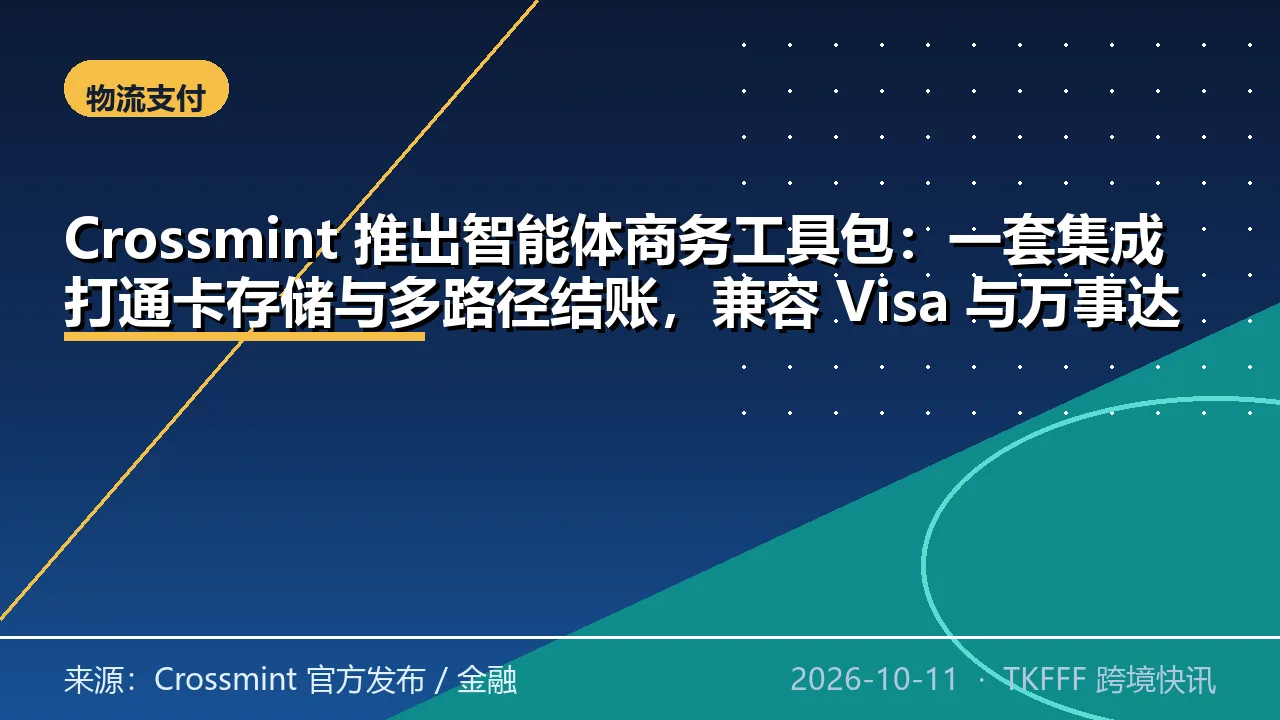 Crossmint 推出智能体商务工具包：一套集成打通卡存储与多路径结账，兼容 Visa 与万事达卡凭证
