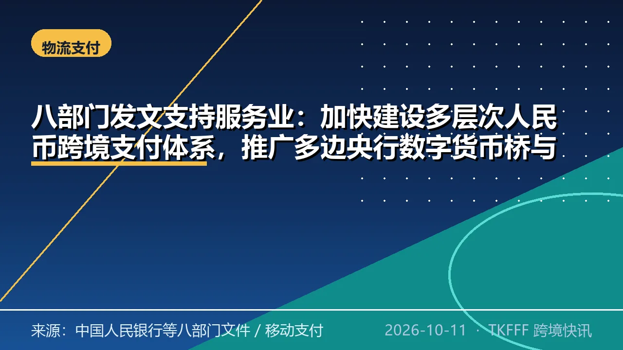 八部门发文支持服务业：加快建设多层次人民币跨境支付体系，推广多边央行数字货币桥与数币达
