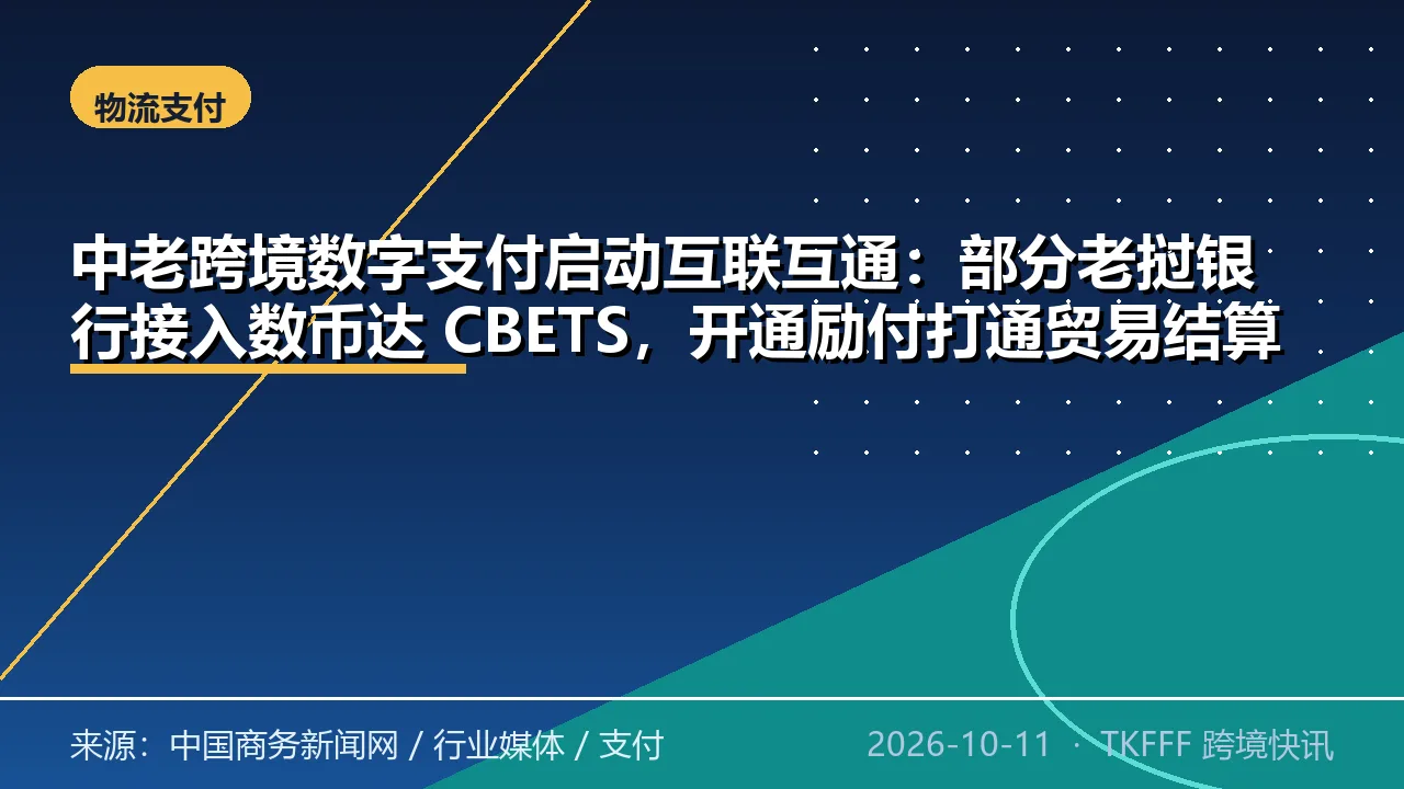 中老跨境数字支付启动互联互通：部分老挝银行接入数币达 CBETS，开通励付打通贸易结算闭环