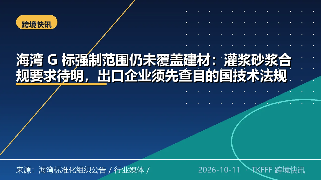 海湾 G 标强制范围仍未覆盖建材：灌浆砂浆合规要求待明，出口企业须先查目的国技术法规清单
