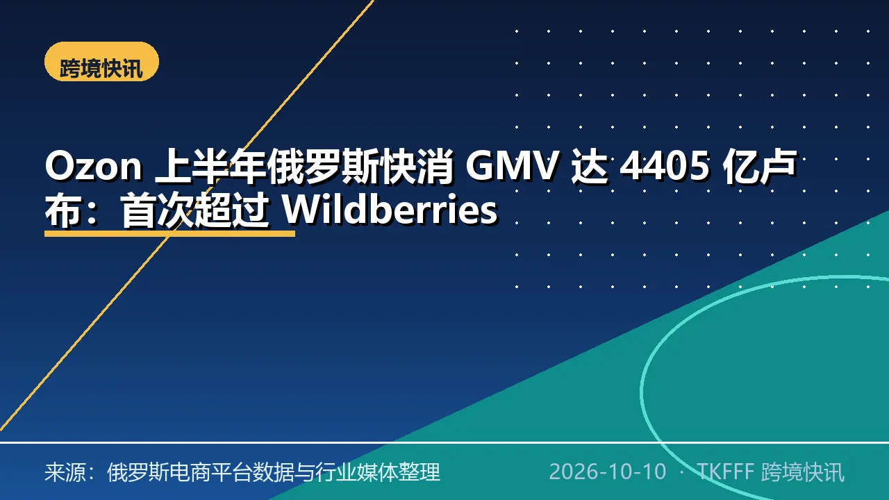 Ozon 上半年俄罗斯快消 GMV 达 4405 亿卢布：首次超过 Wildberries