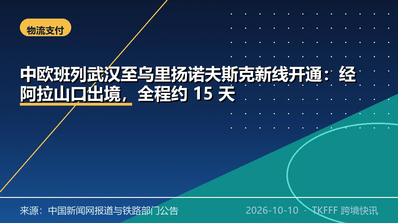 中欧班列武汉至乌里扬诺夫斯克新线开通：经阿拉山口出境，全程约 15 天
