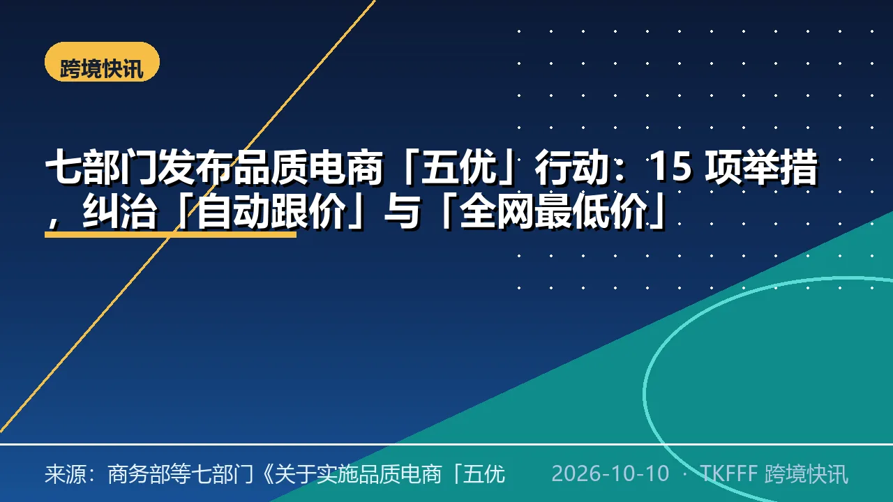 七部门发布品质电商「五优」行动：15 项举措，纠治「自动跟价」与「全网最低价」