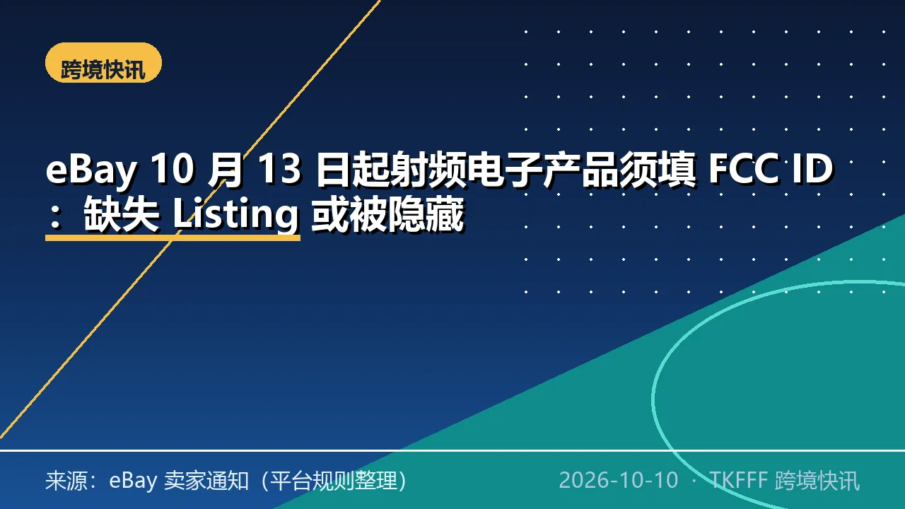 eBay 10 月 13 日起射频电子产品须填 FCC ID：缺失 Listing 或被隐藏