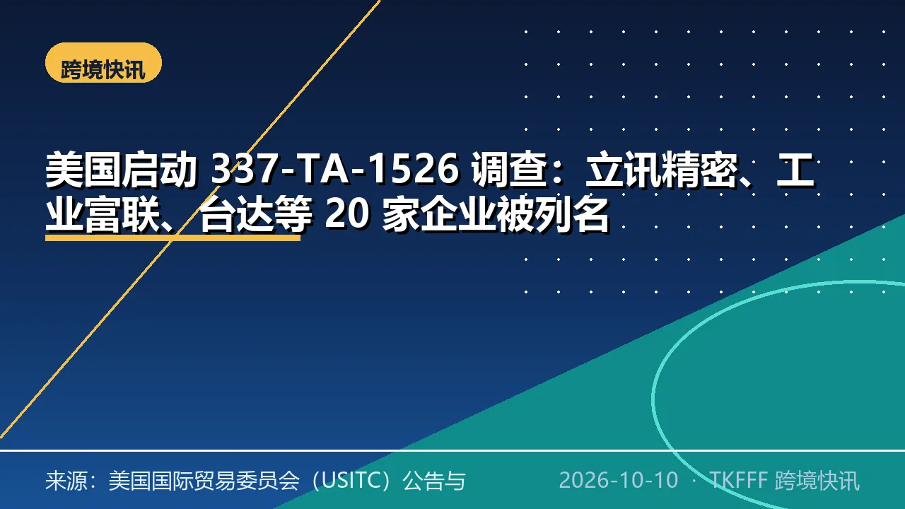 美国启动 337-TA-1526 调查：立讯精密、工业富联、台达等 20 家企业被列名
