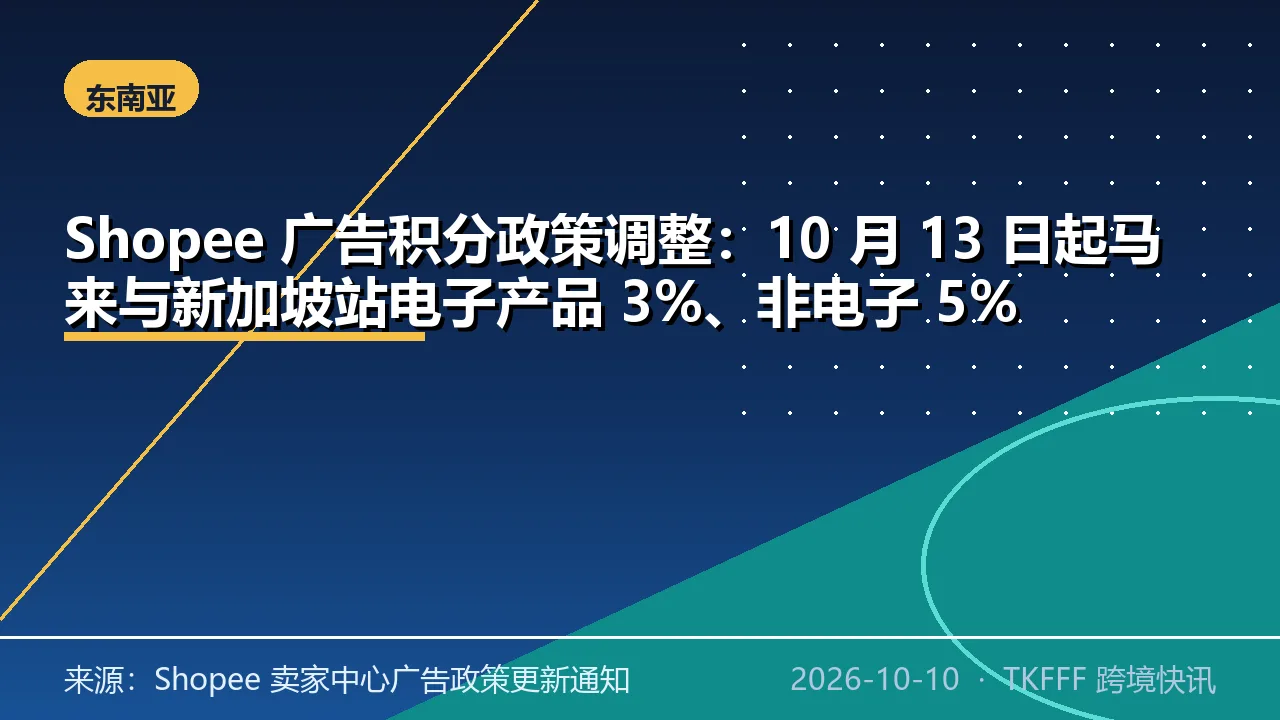 Shopee 广告积分政策调整：10 月 13 日起马来与新加坡站电子产品 3%、非电子 5%