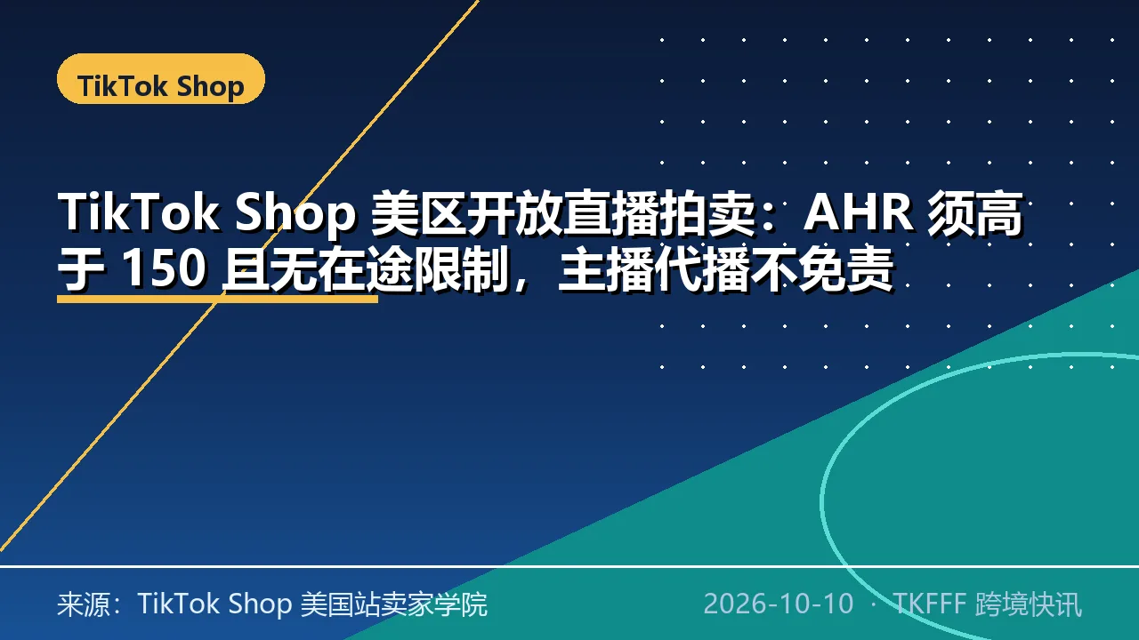 TikTok Shop 美区开放直播拍卖：AHR 须高于 150 且无在途限制，主播代播不免责