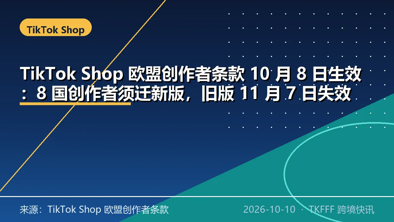 TikTok Shop 欧盟创作者条款 10 月 8 日生效：8 国创作者须迁新版，旧版 11 月 7 日失效