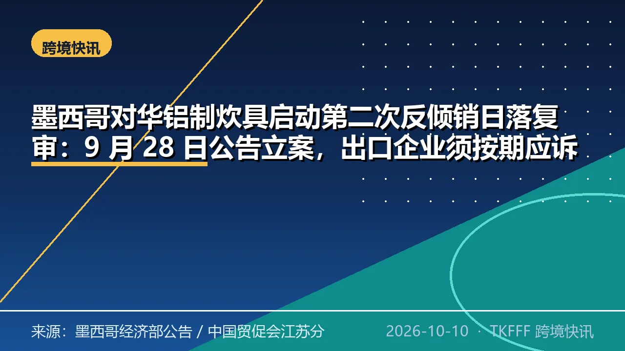 墨西哥对华铝制炊具启动第二次反倾销日落复审：9 月 28 日公告立案，出口企业须按期应诉