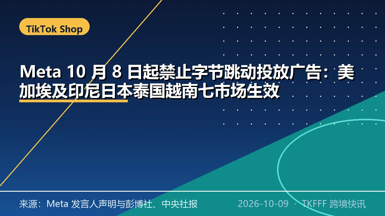 Meta 10 月 8 日起禁止字节跳动投放广告：美加埃及印尼日本泰国越南七市场生效