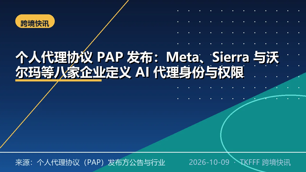 个人代理协议 PAP 发布：Meta、Sierra 与沃尔玛等八家企业定义 AI 代理身份与权限