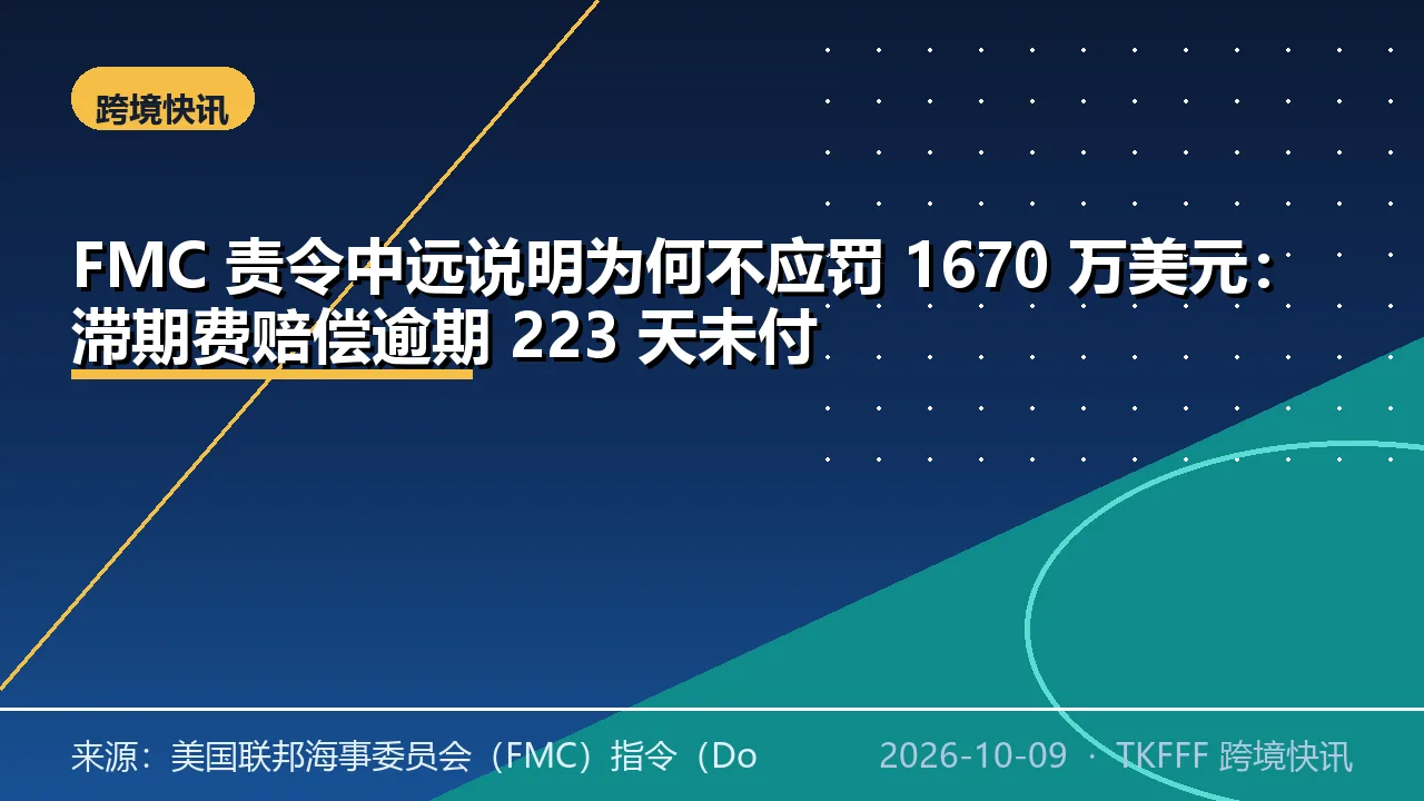 FMC 责令中远说明为何不应罚 1670 万美元：滞期费赔偿逾期 223 天未付