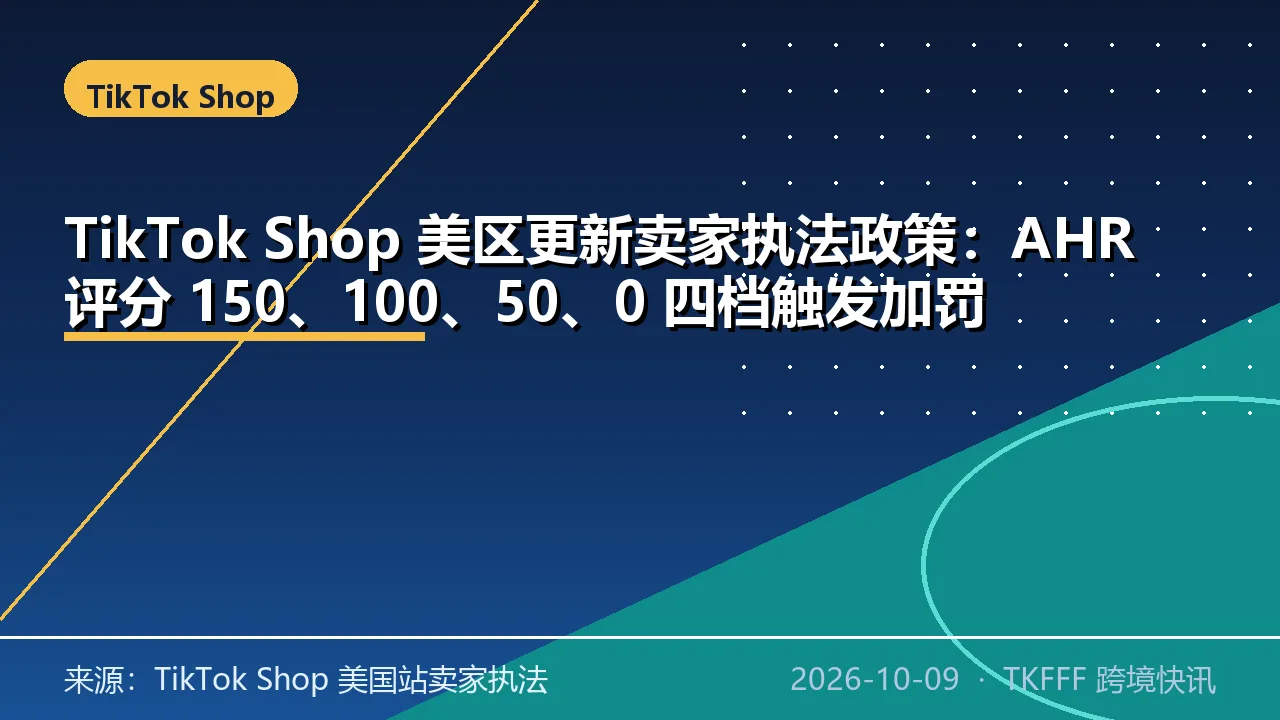 TikTok Shop 美区更新卖家执法政策：AHR 评分 150、100、50、0 四档触发加罚