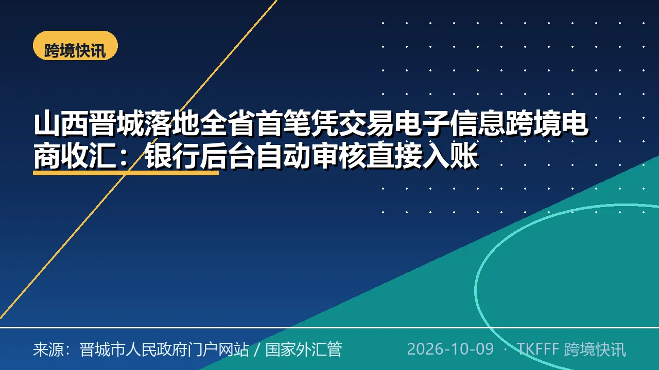 山西晋城落地全省首笔凭交易电子信息跨境电商收汇：银行后台自动审核直接入账