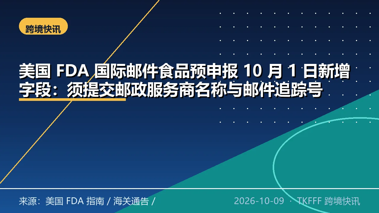 美国 FDA 国际邮件食品预申报 10 月 1 日新增字段：须提交邮政服务商名称与邮件追踪号