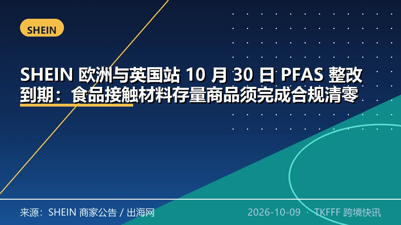 SHEIN 欧洲与英国站 10 月 30 日 PFAS 整改到期：食品接触材料存量商品须完成合规清零