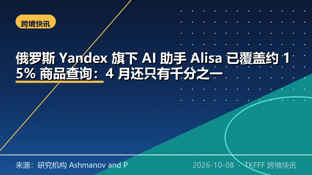 俄罗斯 Yandex 旗下 AI 助手 Alisa 已覆盖约 15% 商品查询：4 月还只有千分之一
