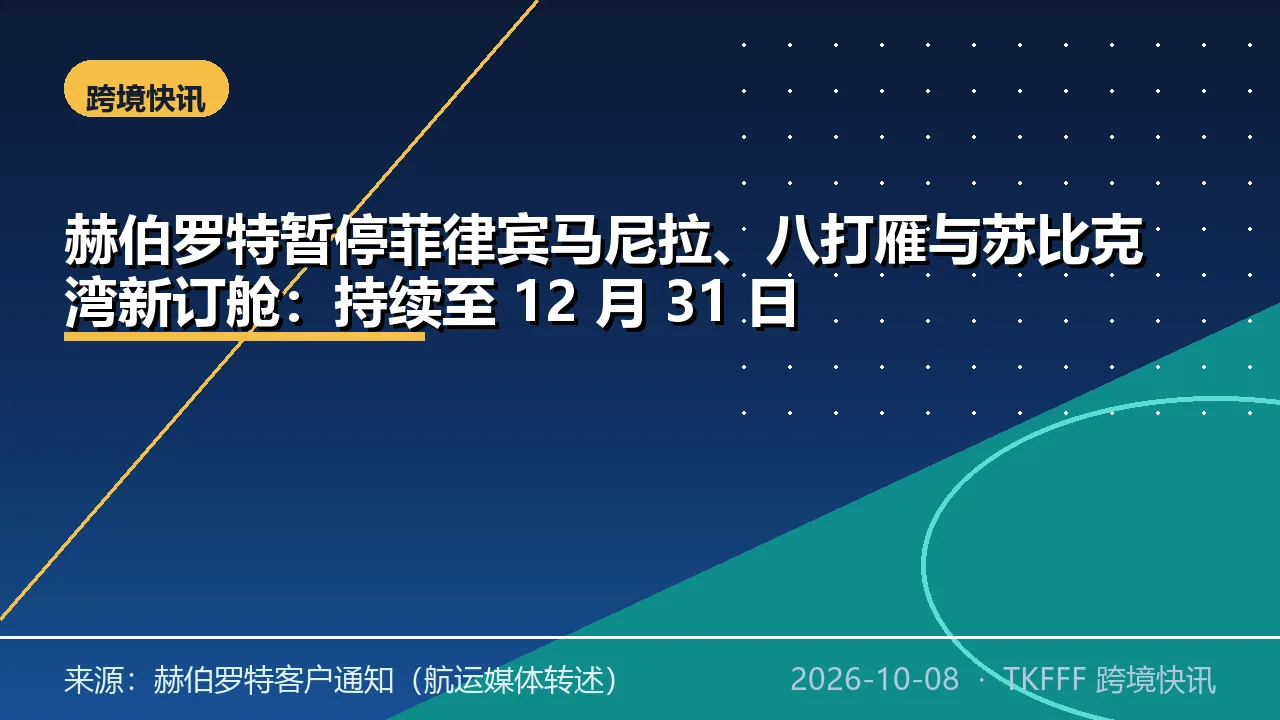 赫伯罗特暂停菲律宾马尼拉、八打雁与苏比克湾新订舱：持续至 12 月 31 日