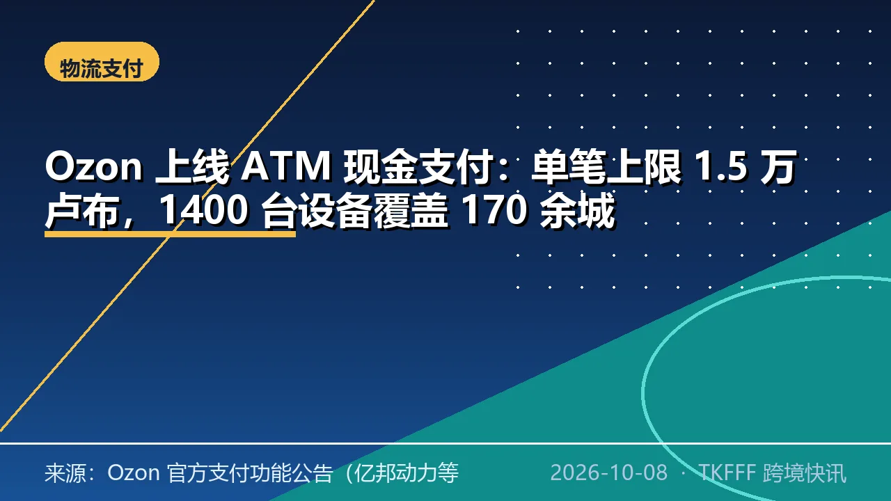 Ozon 上线 ATM 现金支付：单笔上限 1.5 万卢布，1400 台设备覆盖 170 余城