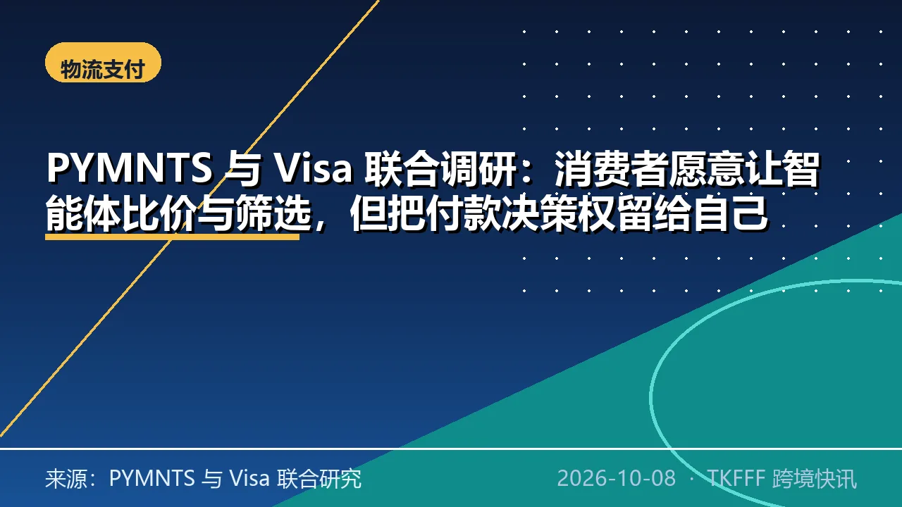 PYMNTS 与 Visa 联合调研：消费者愿意让智能体比价与筛选，但把付款决策权留给自己