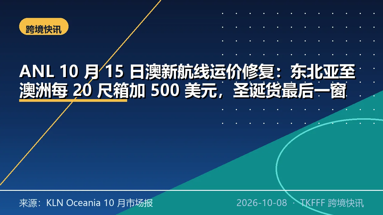 ANL 10 月 15 日澳新航线运价修复：东北亚至澳洲每 20 尺箱加 500 美元，圣诞货最后一窗口进入倒计时