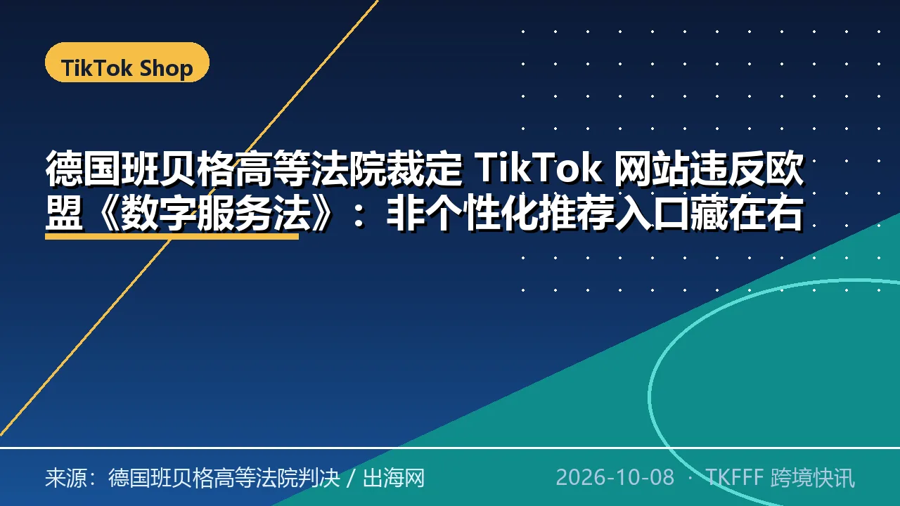 德国班贝格高等法院裁定 TikTok 网站违反欧盟《数字服务法》：非个性化推荐入口藏在右键菜单，法院认定未达直接可及标准